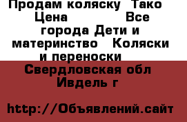 Продам коляску “Тако“ › Цена ­ 12 000 - Все города Дети и материнство » Коляски и переноски   . Свердловская обл.,Ивдель г.